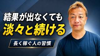 結果が出なくても淡々と続ける!長く稼ぐ人が「ルーティン」を大切にする理由
