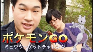 【ポケモンGO】ミュウツーゲットなるか！？