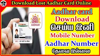 Aadhaar Download செய்ய  இனி Mobile Number and Aadhar Number  தேவை இல்லை | new way 2020 | captain gom