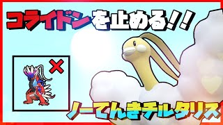 【ポケモンSV】最強のコライドン対策！？「ノー天気の子」チルタリス！！