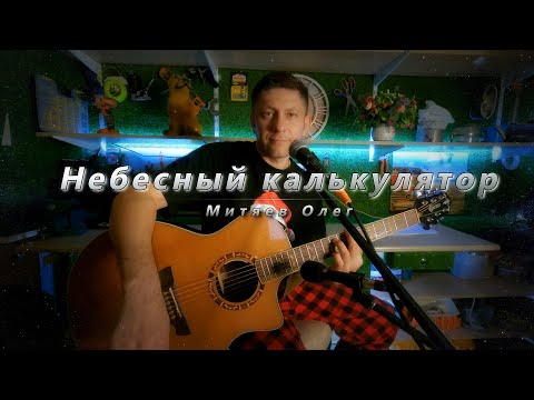 Небесный калькулятор (Кавер. Автор О.Митяев)