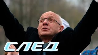 СЕРИАЛ СЛЕД: Вспомнить и умереть