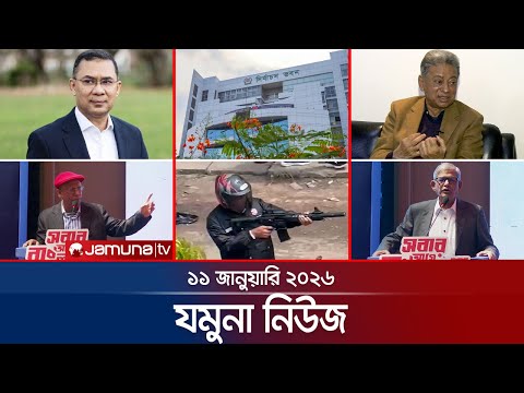 যমুনা নিউজ | Latest News Headline and Bulletin | Jamuna News | 8 AM | 11 January 2026 | Jamuna TV