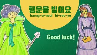 Say Good luck! in Korean. | Learning easy Korean. | Learning Korean for Beginner. | 행운을 빌어요.
