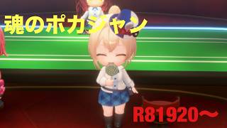 【ホロドリ】ポカジャン上位目指す R81920〜