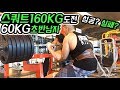 64KG남자 스쿼트160KG 가능할까? [하체운동]_조제알통_