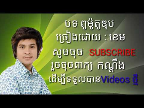 បទ ពូម៉ូតូឌុប ខេម Khmy Song