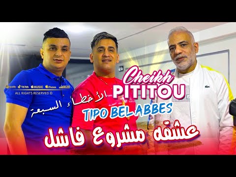 Cheikh Pititou 2025 (عشقه مشروع فاشل) الأخطاء السبعة © Avec Tipo Bel Abbes | Clip Officiel 2025