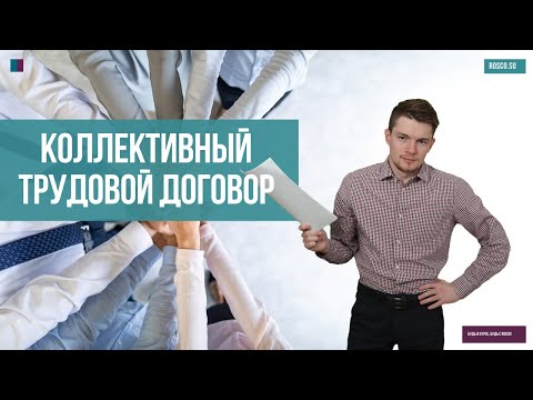 Коллективный трудовой договор