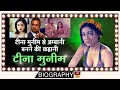 Tina Munim Love Story Biography टीना मुनीम के प्यार की अनस