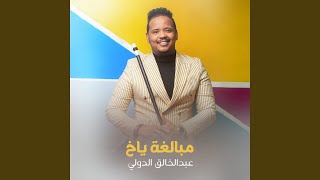 مبالغة ياخ