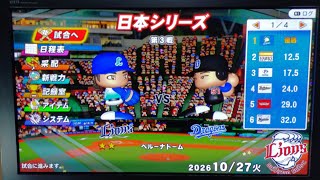 【実況パワフルプロ野球2026】埼玉西武ライオンズ編～SHAKARIKIDAHA～ ♯25 日本シリーズ