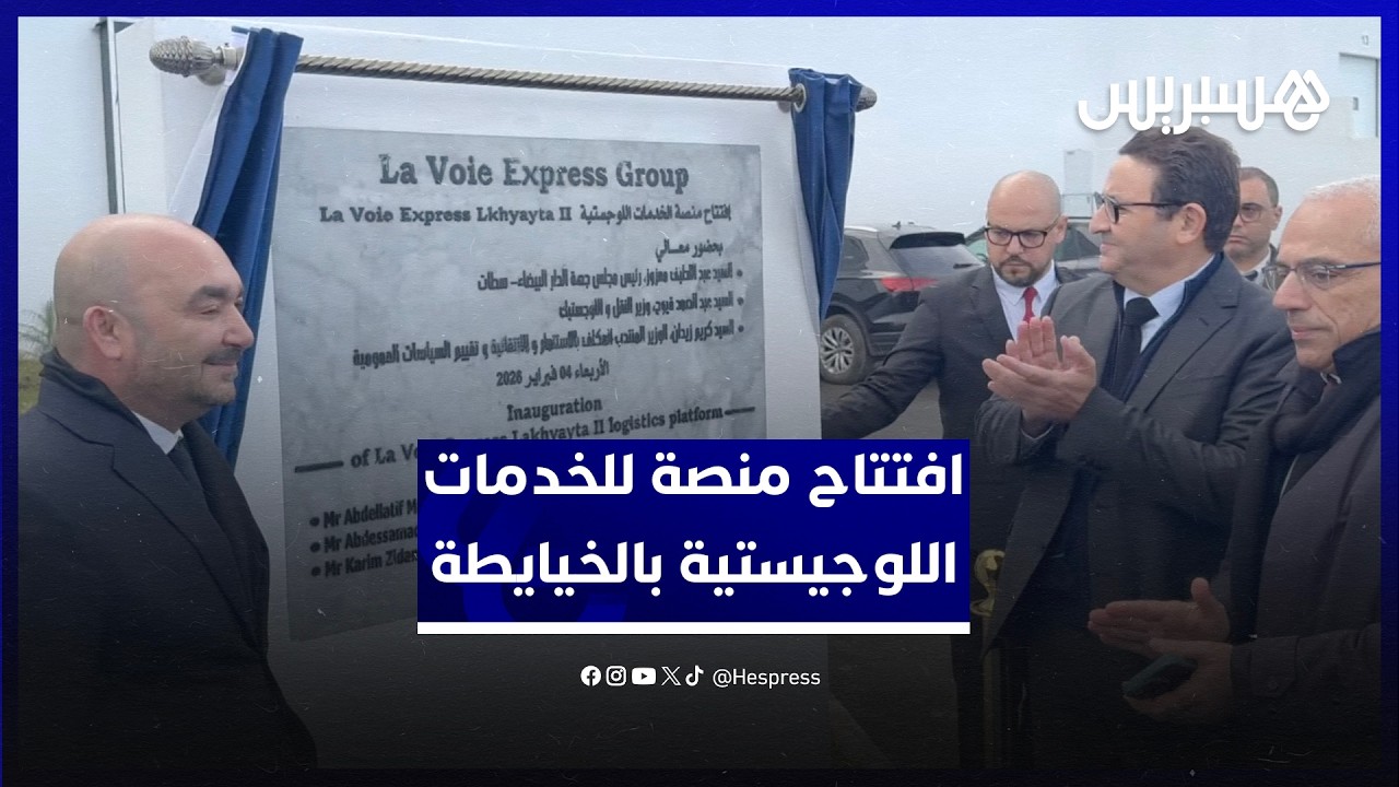 بحضور قيوح ومعزوز.. افتتاح منصة للخدمات اللوجيستية بالخيايطة thumbnail
