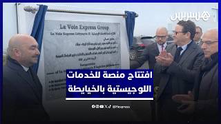 بحضور قيوح ومعزوز.. افتتاح منصة للخدمات اللوجيستية بالخيايطة thumbnail