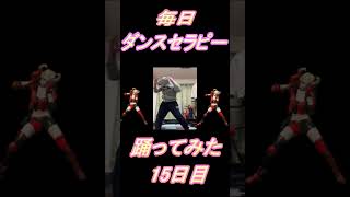 【268日目】【Fortnite】ダンス歴0がダンスセラピー1か月間毎日踊ってみた 15日目 #shorts