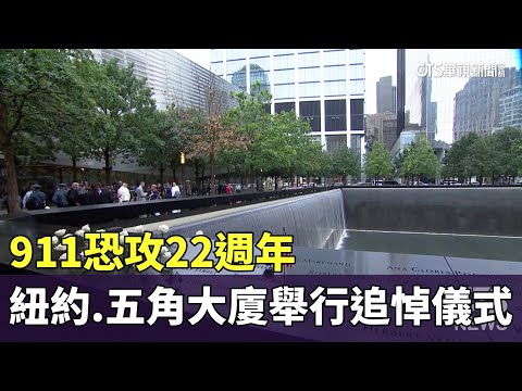 911恐攻22週年 紐約.五角大廈舉行追悼儀式