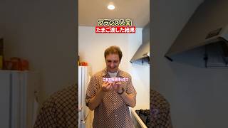 フランスの懐かしの簡単レシピ