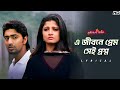 E Jibone Prem Sei Proshno Lyrical Shedin Dekha Hoyechilo Dev Srabanti Jeet Gannguli SVF