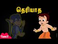 Chhota Bheem காணாத ஜக்கு Invisible Jaggu குழந்தைகளுக்க