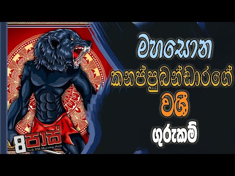 NETH FM 8 PASS JOKES 2023.06.20 | මහසොන කනප්පුබන්ඩාරගෙ වශි ගුරුකම්
