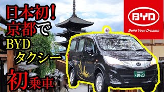 【日本初！】京都でBYD社製EVタクシーに乗車！気になるモーター音や内装などを紹介