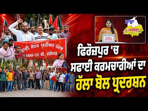 Sanitation workers stage a massive protest in Ferozepur : Ferozepur'ਚ ਸਫਾਈ ਕਰਮਚਾਰੀਆਂ ਦਾ ਹੱਲਾ ਬੋਲ