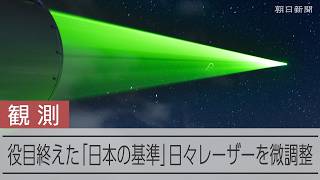 海図の基準点となる座標 跳ね返る一筋の光 役目終える「日本の基準」