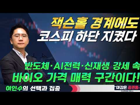 막힌 코스피, 살아나는 섹터…반도체·전력주 이어 바이오 주목! #여인수 #선택과집중 #토마토티브이 영상 썸네일