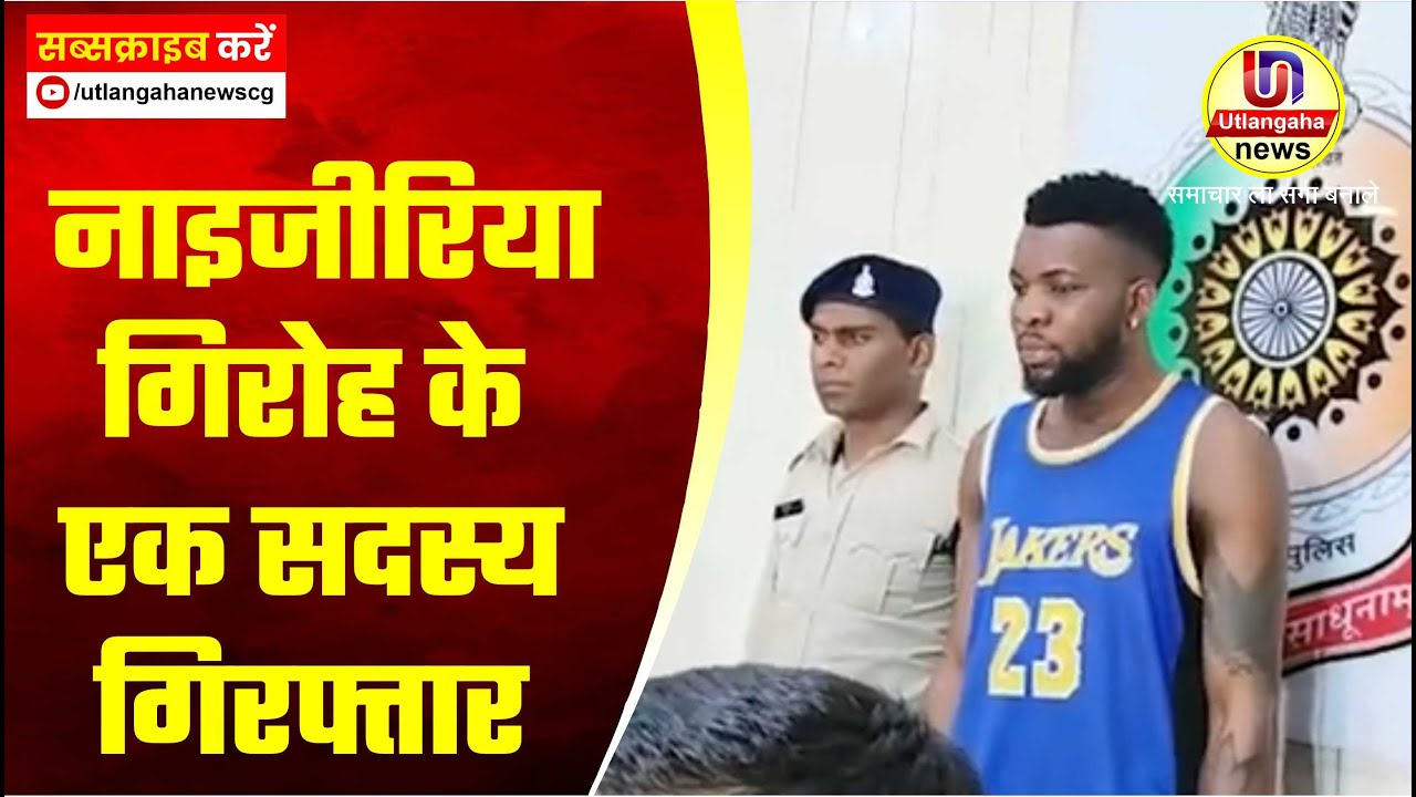 नाइजीरिया गिरोह के एक सदस्य गिरफ्तार