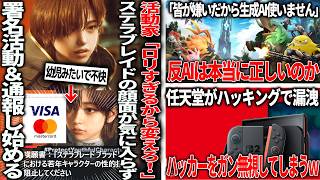 「顔が幼児過ぎ不快だから変えろ」活動家さんステラブレイド主人公の顔が気に入らず署名＆通報ラッシュ/「ゲーマーが嫌っているから生成AI使わない」これは本当に正しいか/任天堂ハッキングされるもガン無視する