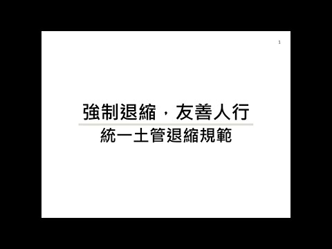 強制退縮友善人行