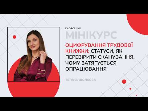 відео прев’ю для Оцифрували трудову книжку: що означають статуси та як перевірити результат