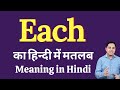 Each meaning in Hindi | Each ka kya matlab hota hai | daily use English words