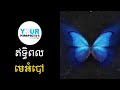 EP71 The Butterfly Effect ឥទ្ធិពលមេអំបៅ