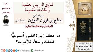 ما حكم زيارة القبور أسبوعيا للعظة والدعاء للأموات؟ لمعالي الشيخ صالح الفوزان image