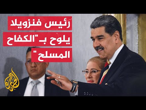 فيديو | التوتر بين أمريكا وفنزويلا يعود للواجهة.. ترمب يهدد ومادورو يلوح بالتصعيد