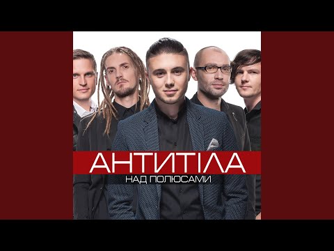Download Антитіла - Метро MP3