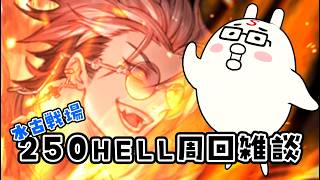 【グラブル】浴衣アリアなし民の250HELL水古戦場グランブルーファンタジー