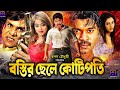 Bostir Chele Kotipoti বস্তির ছেলে কোটিপতি Bangla Superhit Movie Ka