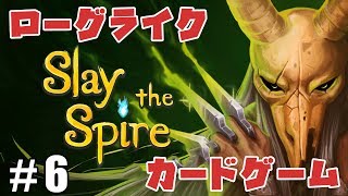 #6【ZASS】考えるのが楽しい！ローグライク×カードゲーム【SlaytheSpire】