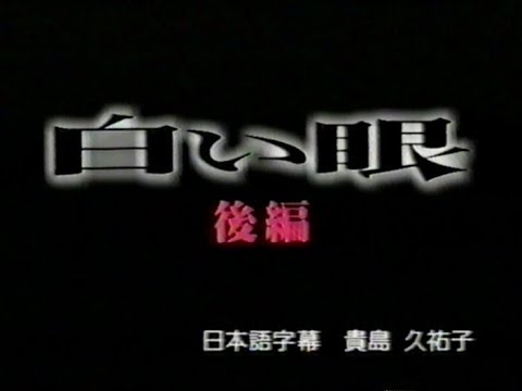 SFドラマ 白い眼 後編1 Sci-Fi THE UNINVITED 03