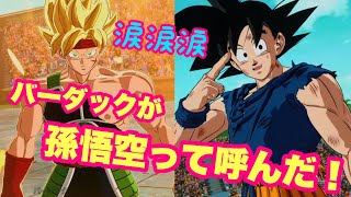 【スパーキングゼロ】初めてバーダックが孫悟空って呼んだ！！！！！！（涙     ★親子掛け合い★