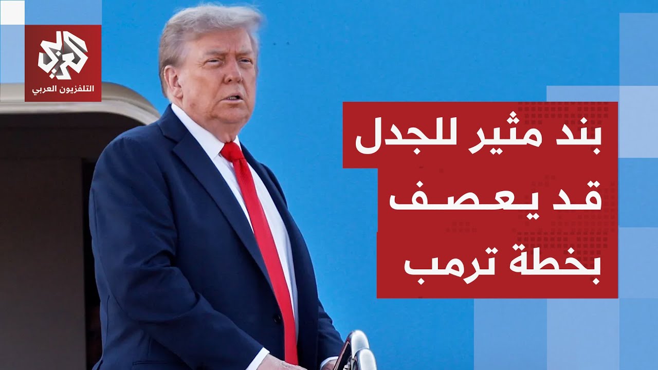 ترمب يتحرك لدفع اتفاق غزة نحو المرحلة المقبلة وبند مثير للجدل قد يعطّل مسار ا