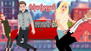 រឿង គំំនុំបន្លំស្នេហ៍ ភាគទី១  Story In Khmer By តុក្កតា ខ្មែរ