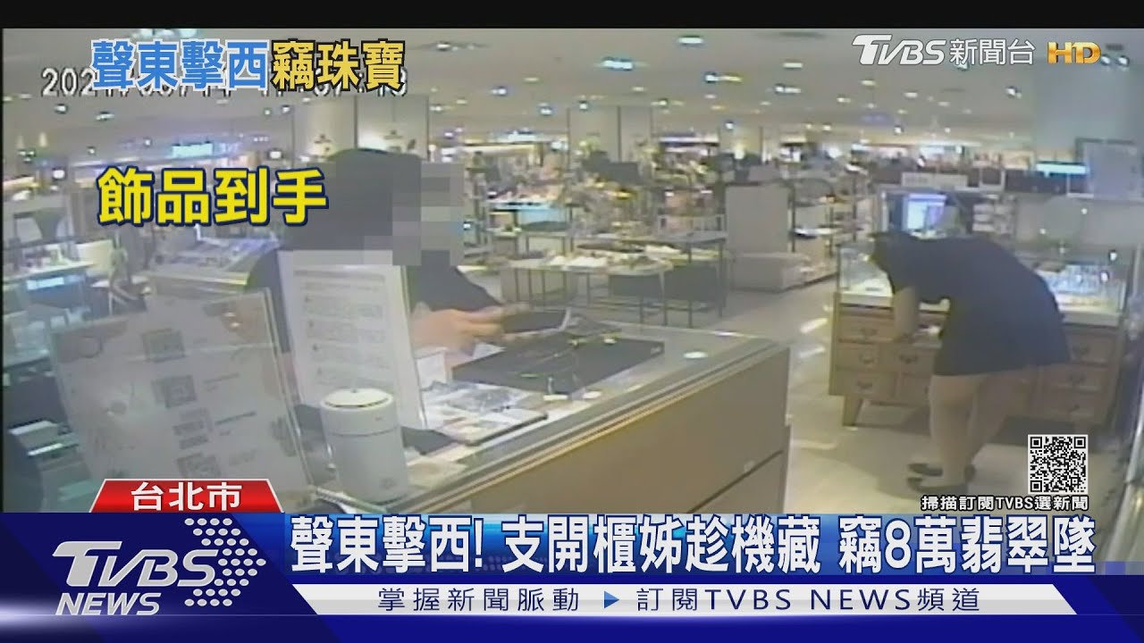 聲東擊西!支開櫃姊趁機藏 竊8萬翡翠墜