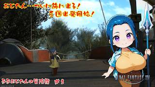 【FFXIV】ララおじたん冒険譚～おじたんついに旅に出る！【#3】#バ美肉おじさん #ホリちゃん #ff14