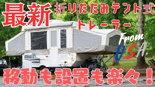 【最新２０２４版】折り畳みテント式トレーラ　From U.S.A.