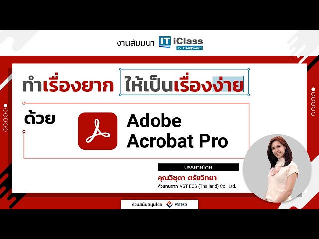   Thaiware IT iClass # 3 : งานสัมมนา ทำเรื่องยาก ให้เป็นเรื่องง่าย ด้วย Adobe Acrobat Pro