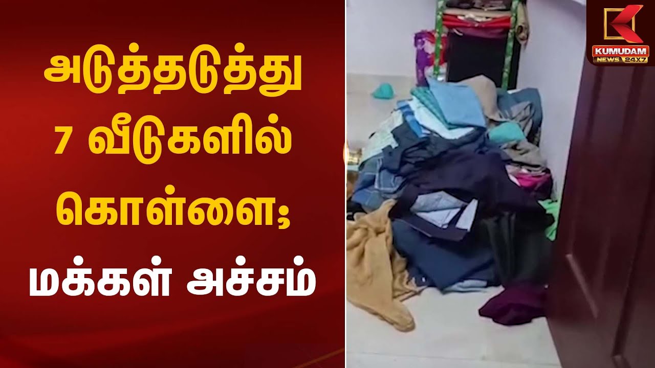 அடுத்தடுத்து 7 வீடுகளில் கொள்ளை; மக்கள் அச்சம் | Tirupattur House Robbery Attempt | House Theft