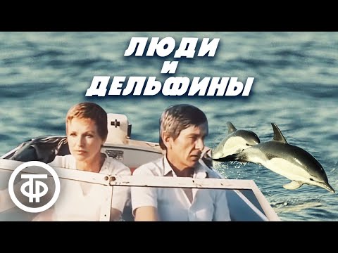 Люди и дельфины. Советская фантастика (1984)